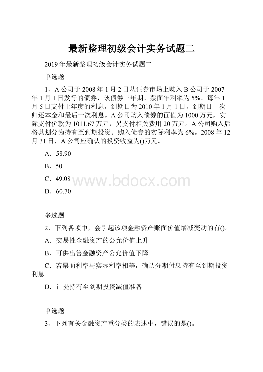 最新整理初级会计实务试题二.docx