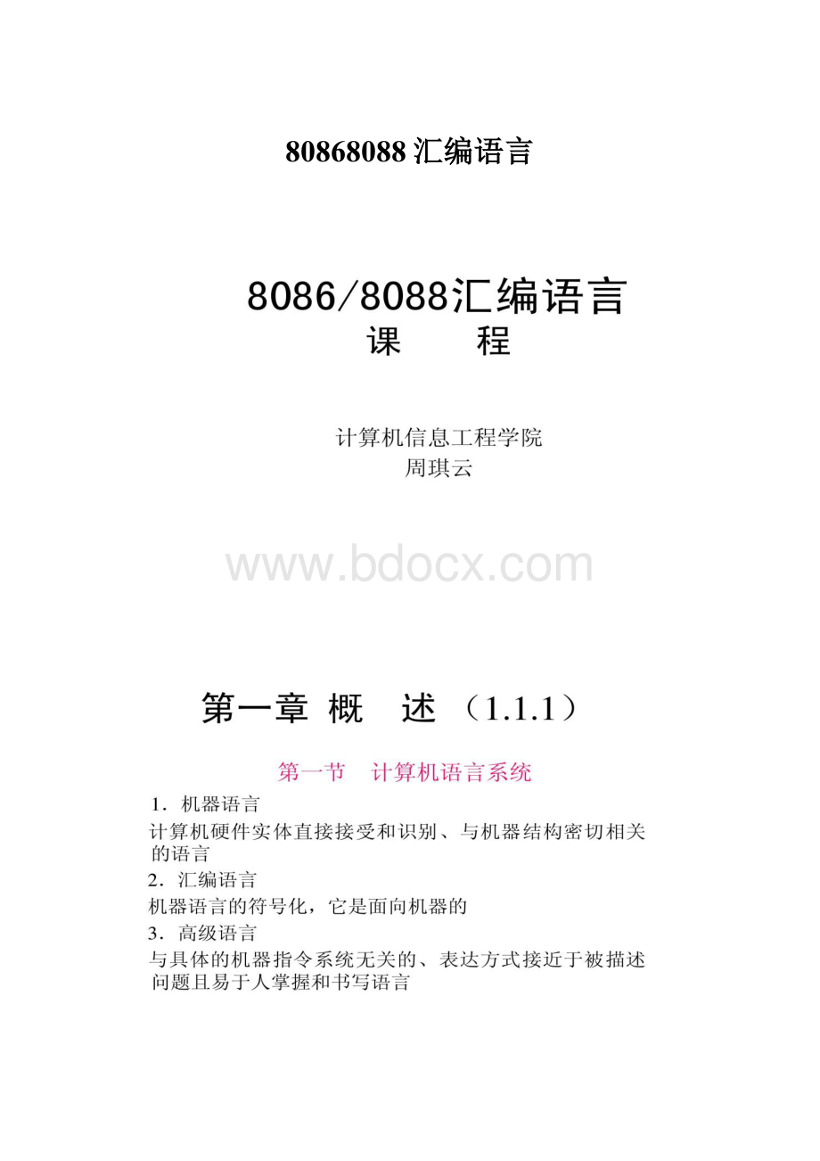 80868088汇编语言.docx