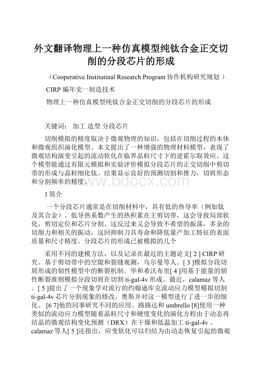 外文翻译物理上一种仿真模型纯钛合金正交切削的分段芯片的形成.docx