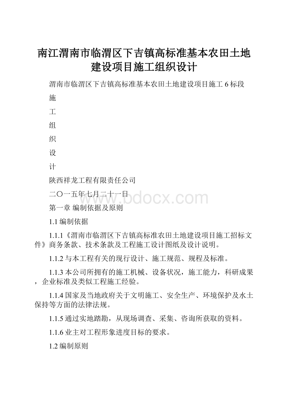 南江渭南市临渭区下吉镇高标准基本农田土地建设项目施工组织设计.docx_第1页