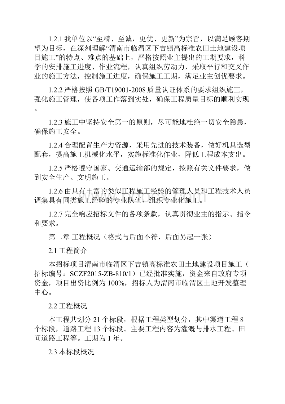 南江渭南市临渭区下吉镇高标准基本农田土地建设项目施工组织设计.docx_第2页