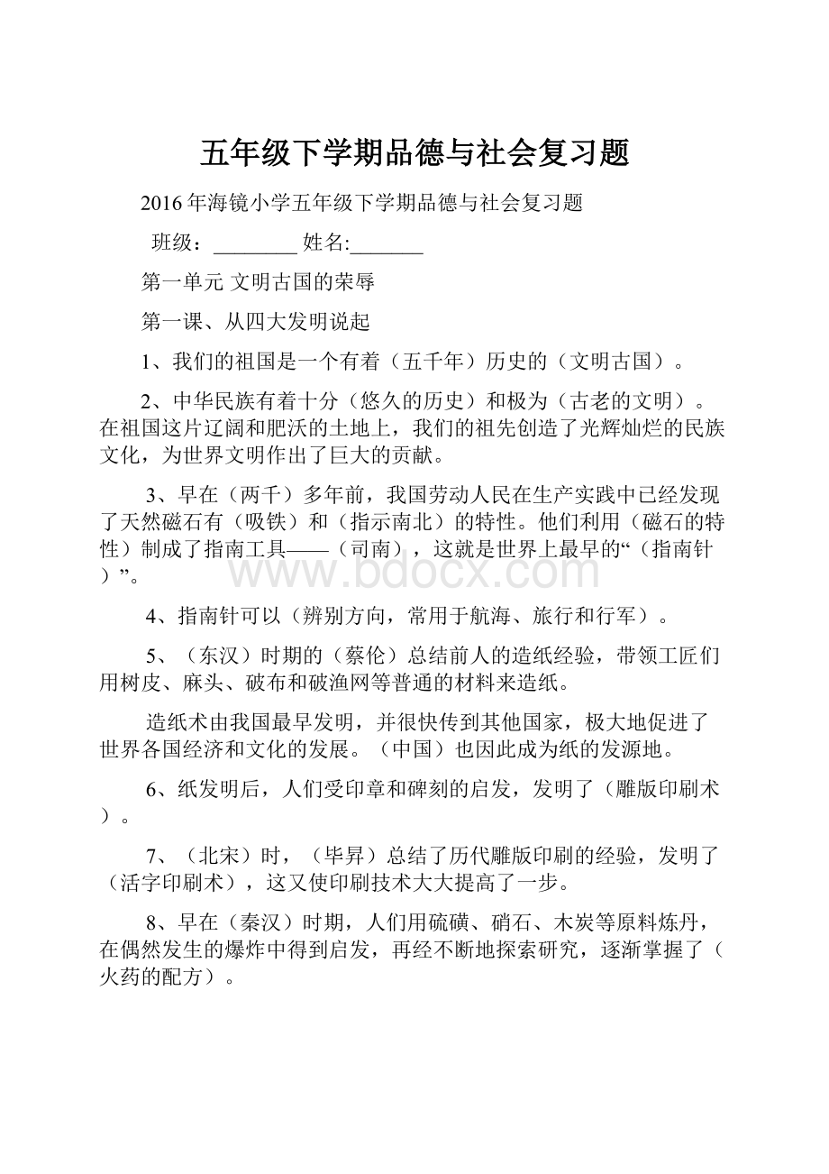 五年级下学期品德与社会复习题.docx