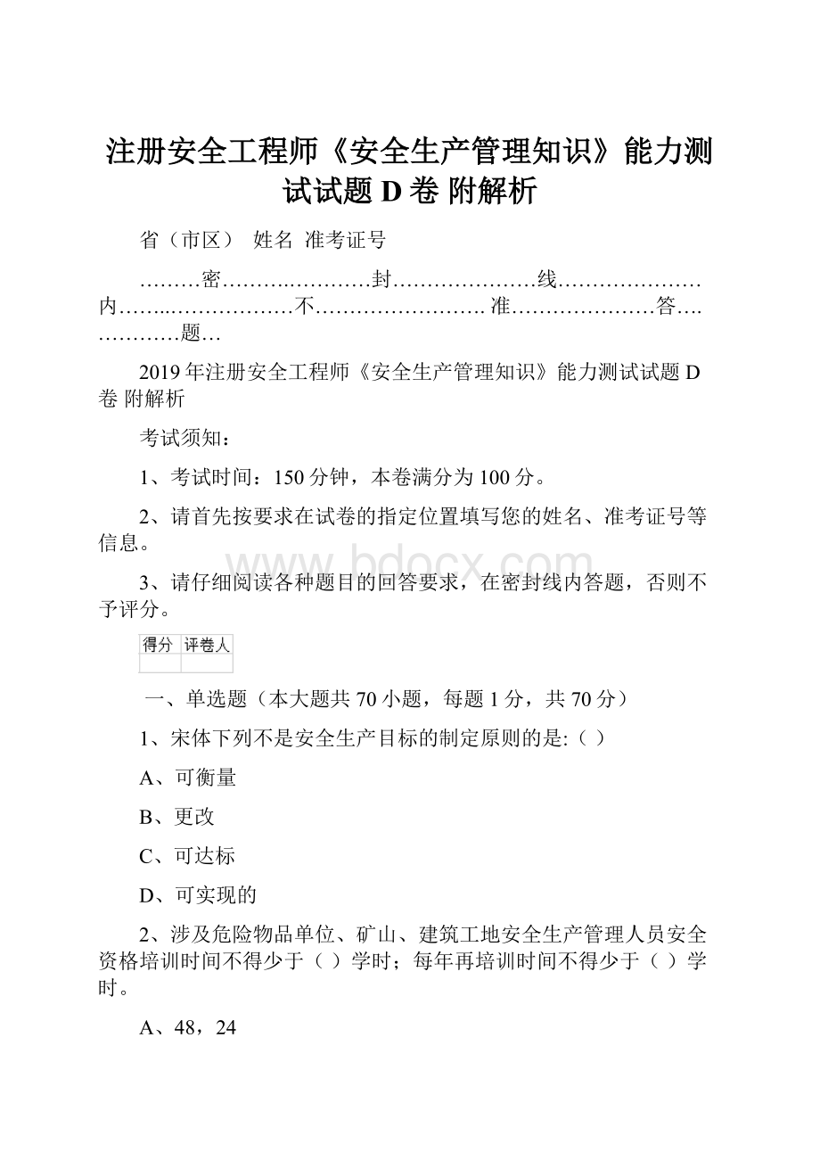 注册安全工程师《安全生产管理知识》能力测试试题D卷 附解析.docx