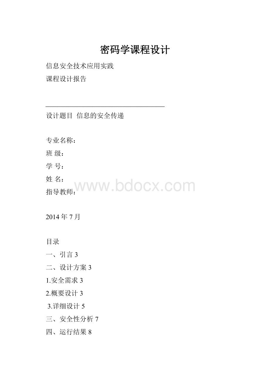 密码学课程设计.docx