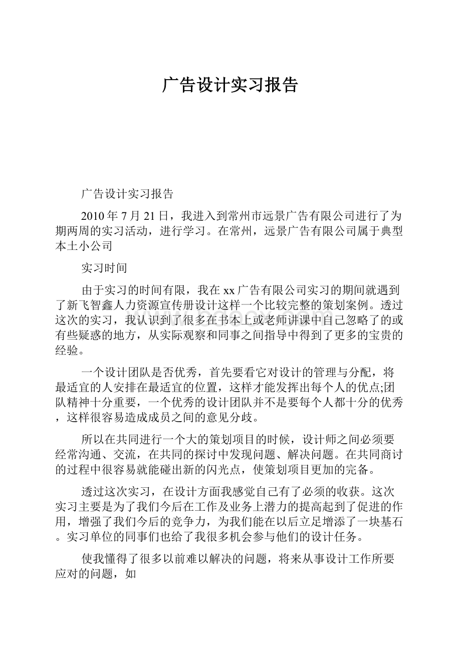 广告设计实习报告.docx_第1页