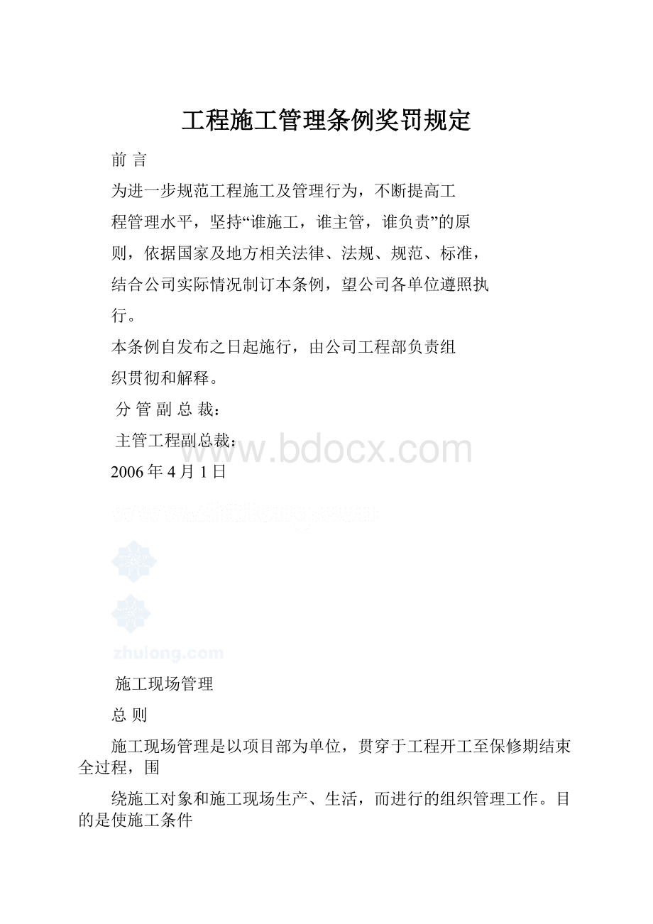 工程施工管理条例奖罚规定.docx_第1页