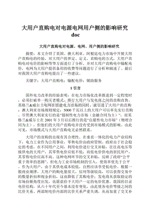 大用户直购电对电源电网用户侧的影响研究doc.docx