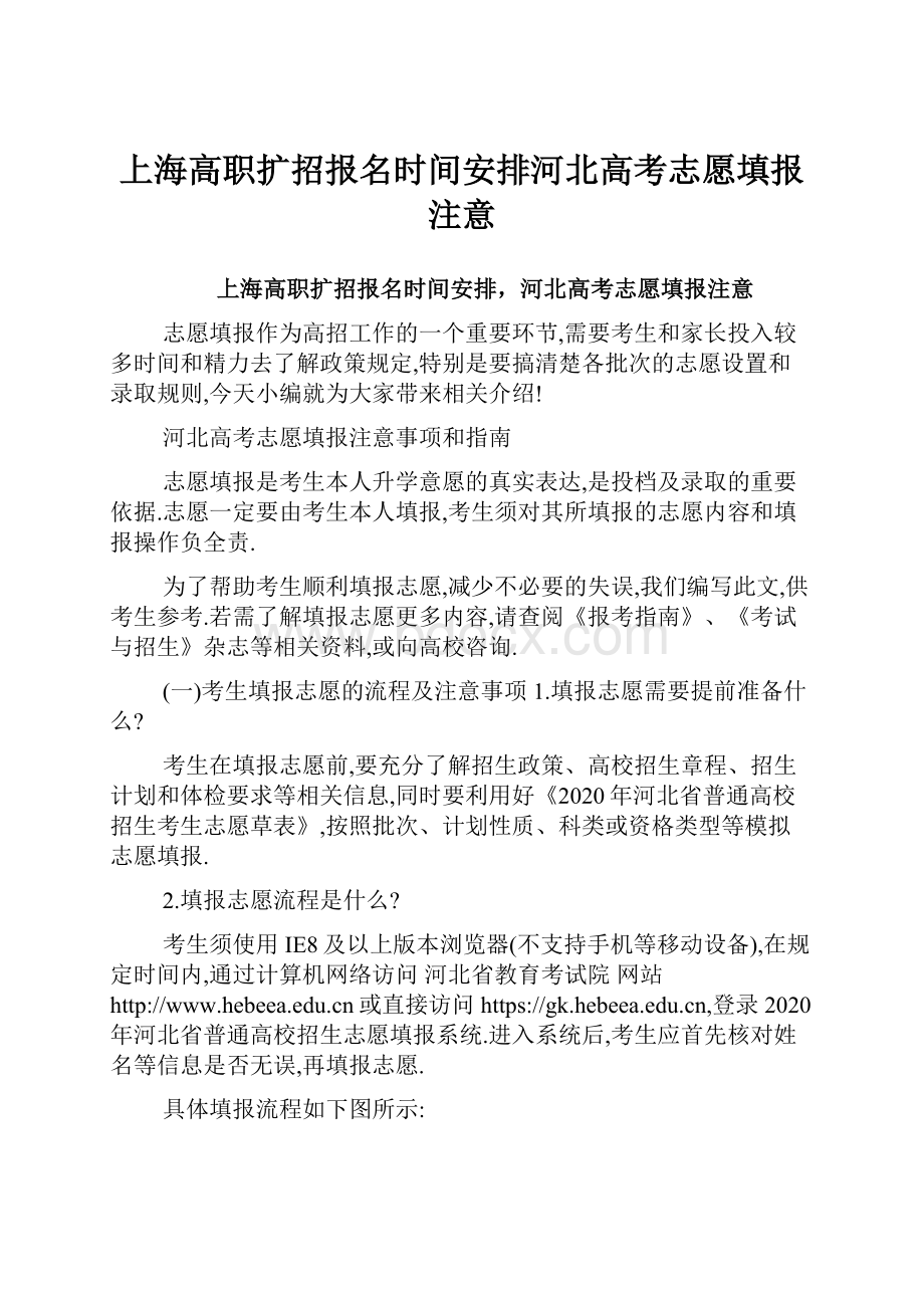 上海高职扩招报名时间安排河北高考志愿填报注意.docx