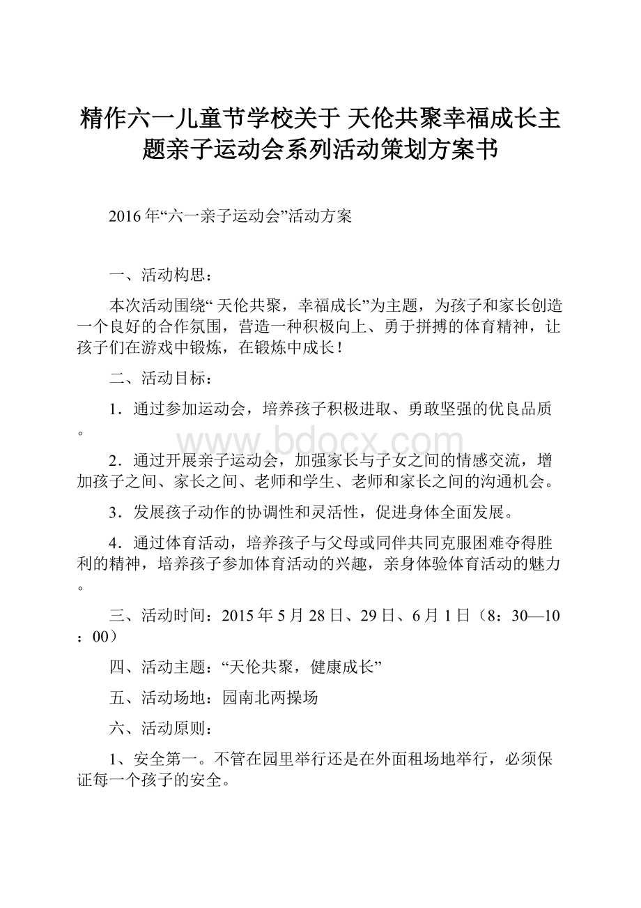 精作六一儿童节学校关于 天伦共聚幸福成长主题亲子运动会系列活动策划方案书.docx