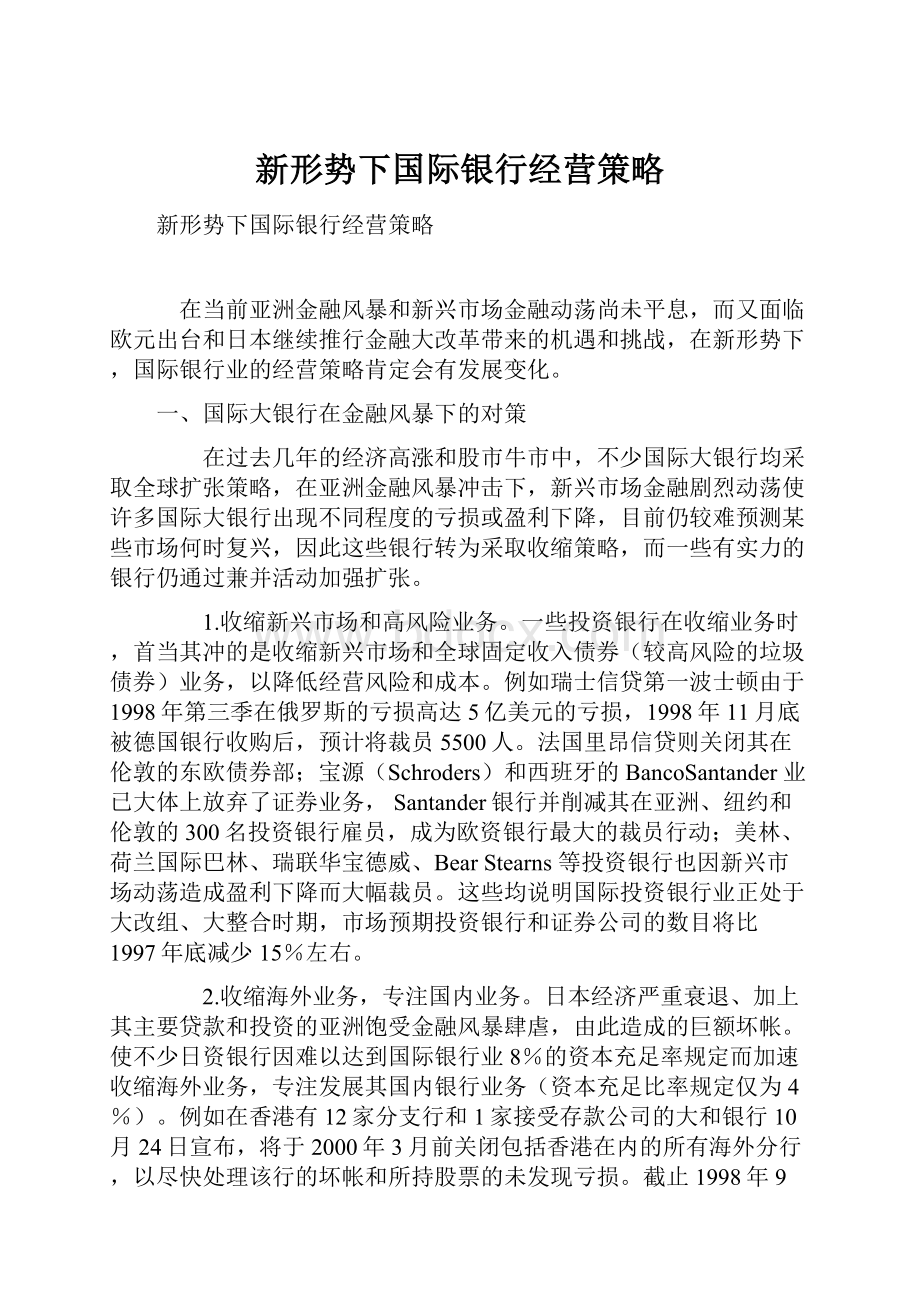 新形势下国际银行经营策略.docx