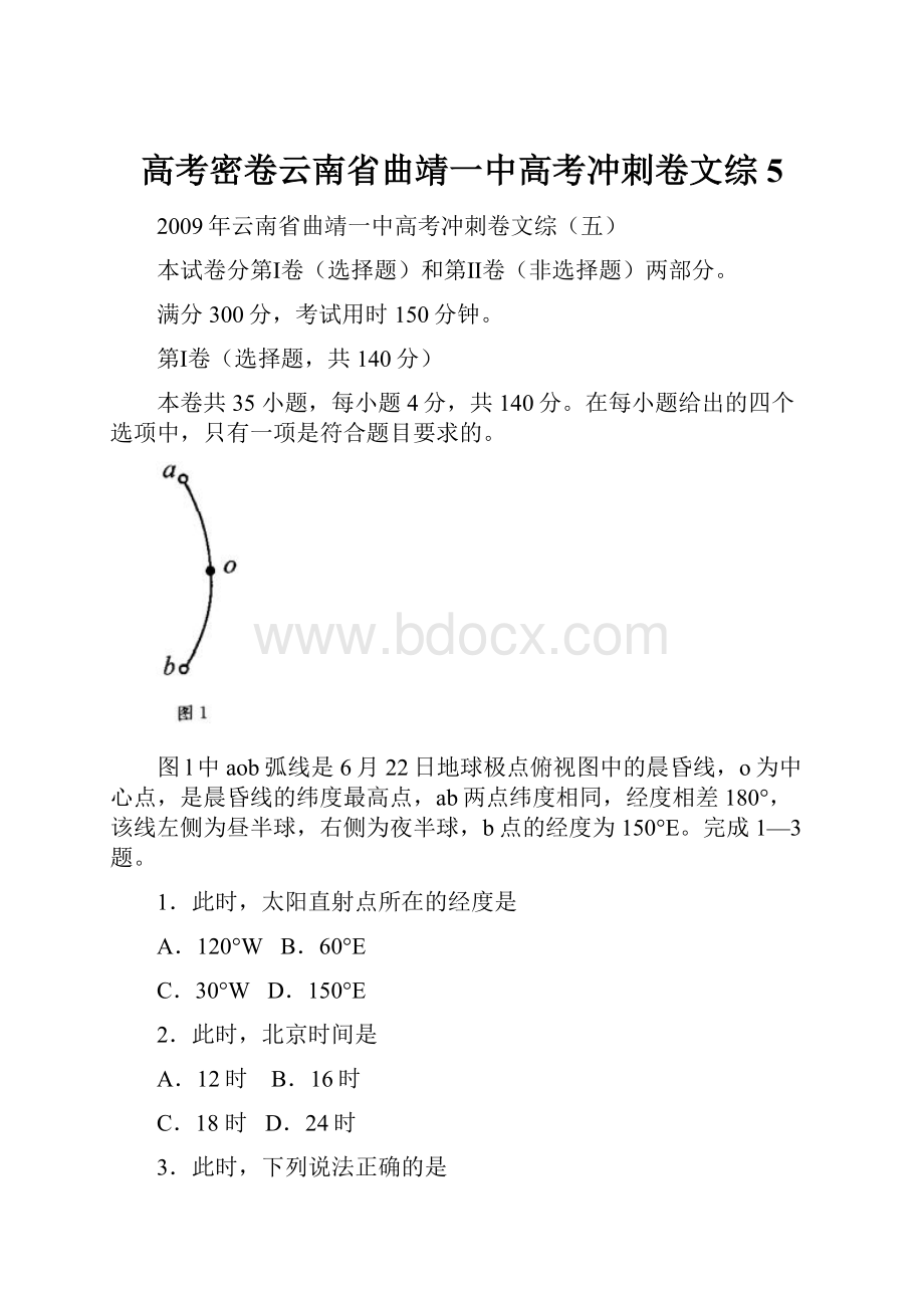 高考密卷云南省曲靖一中高考冲刺卷文综5.docx