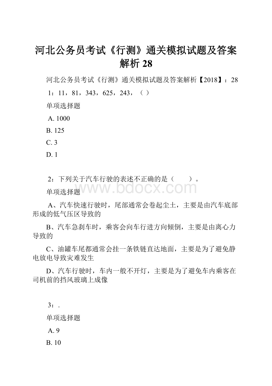 河北公务员考试《行测》通关模拟试题及答案解析28.docx