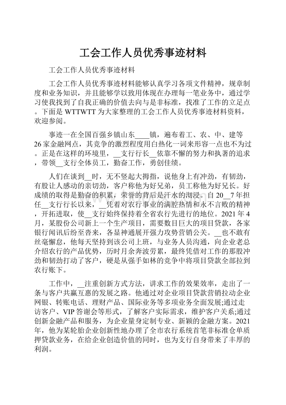 工会工作人员优秀事迹材料.docx