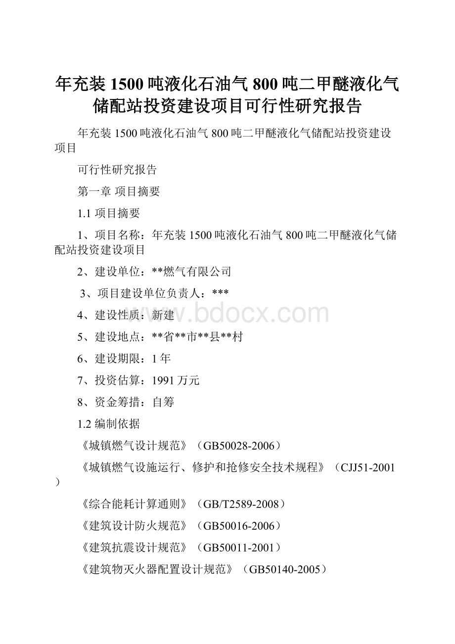 年充装1500吨液化石油气800吨二甲醚液化气储配站投资建设项目可行性研究报告.docx_第1页