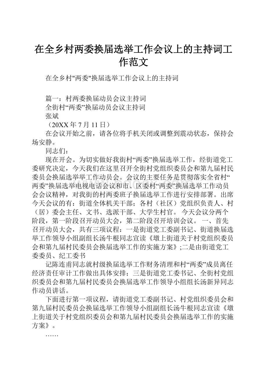 在全乡村两委换届选举工作会议上的主持词工作范文.docx