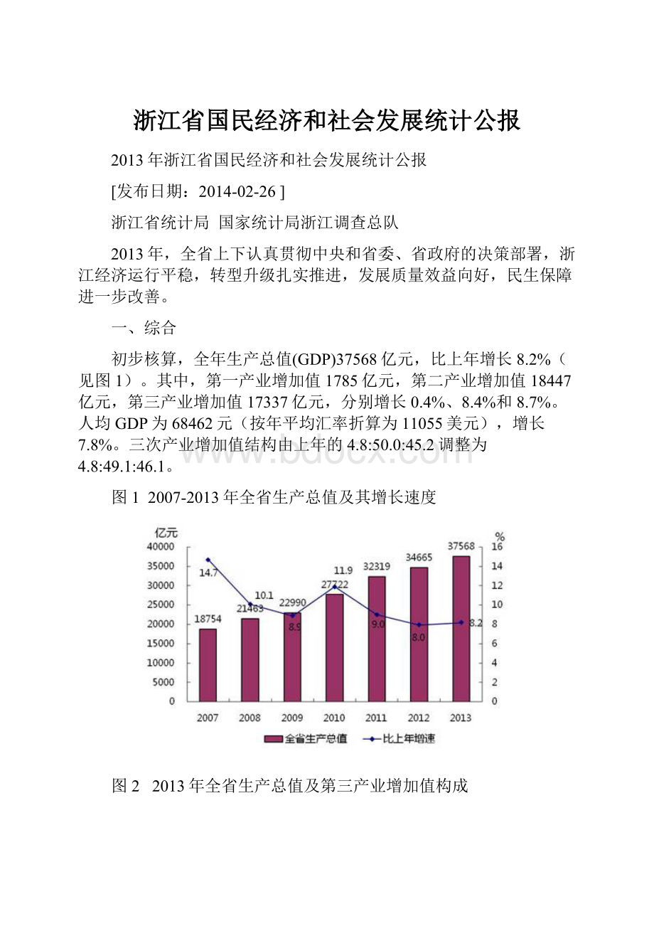 浙江省国民经济和社会发展统计公报.docx