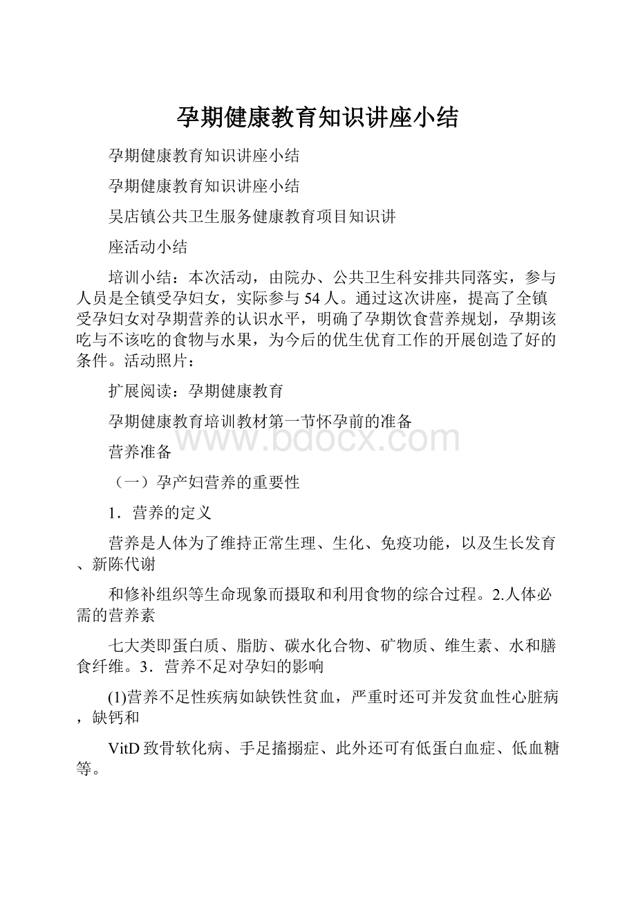 孕期健康教育知识讲座小结.docx_第1页