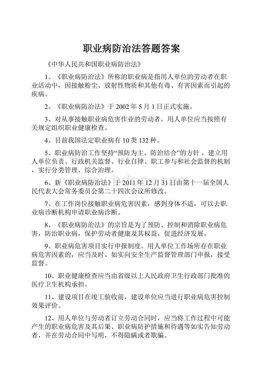 职业病防治法答题答案.docx