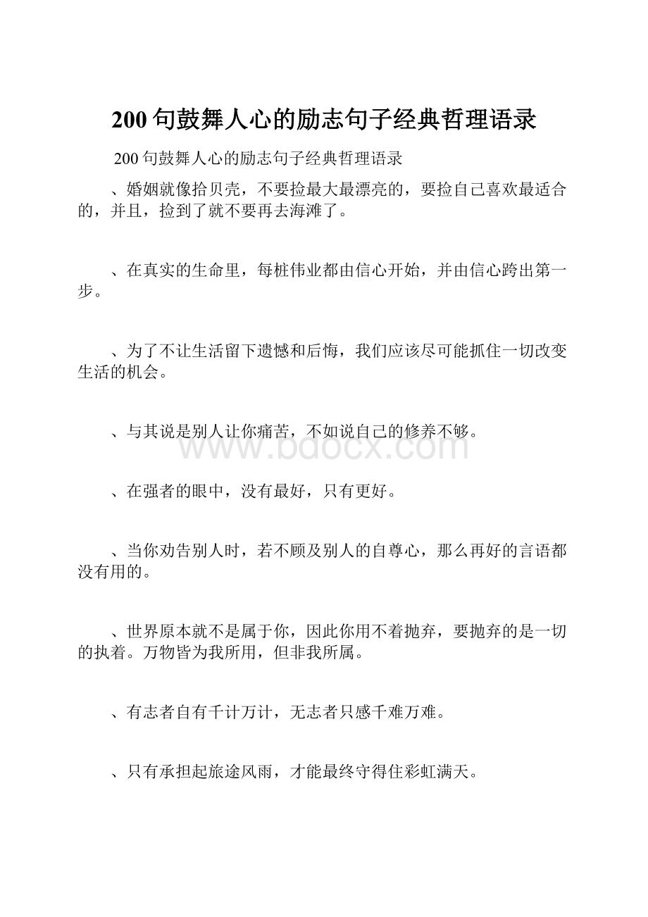 200句鼓舞人心的励志句子经典哲理语录.docx_第1页