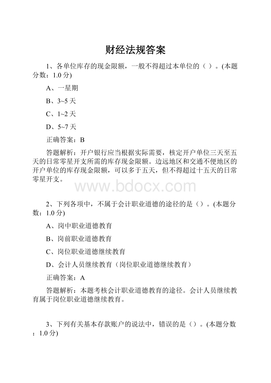 财经法规答案.docx