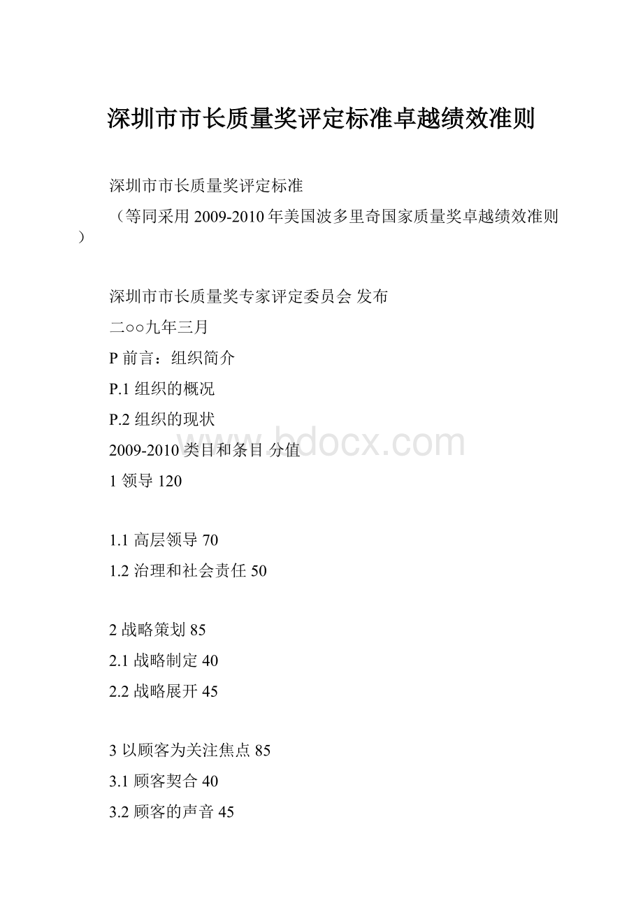 深圳市市长质量奖评定标准卓越绩效准则.docx