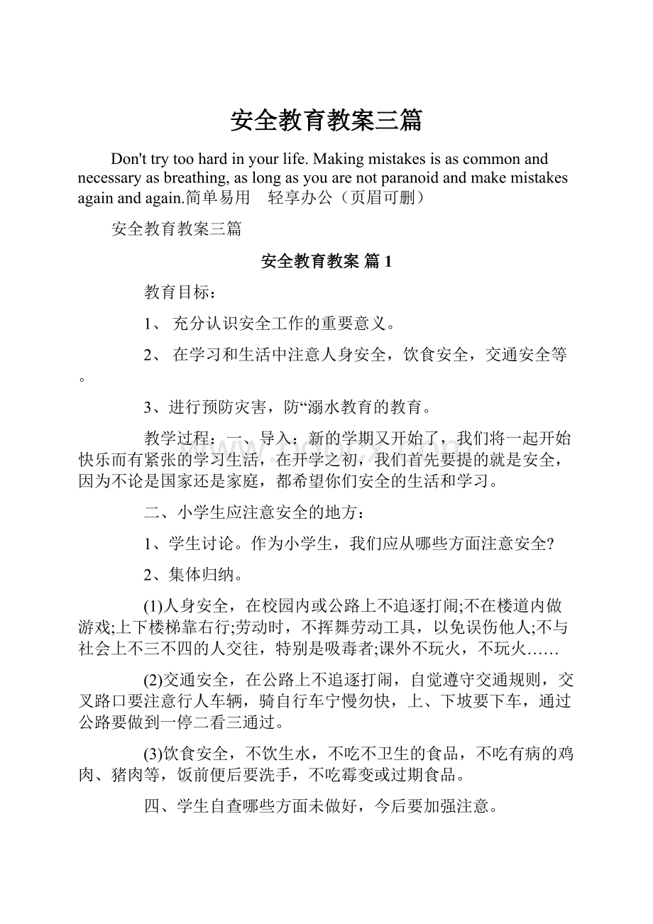 安全教育教案三篇.docx_第1页