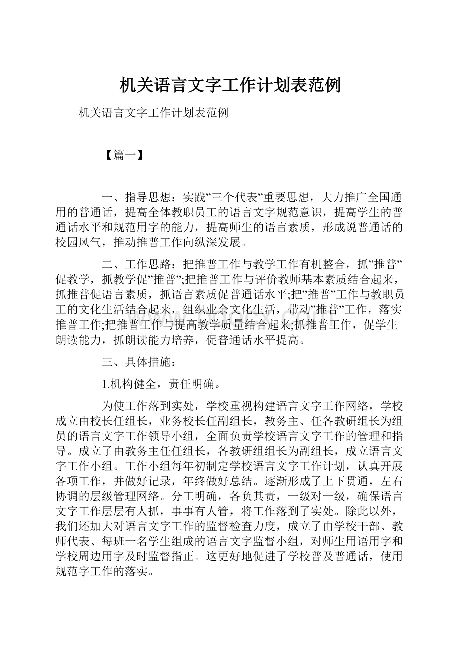 机关语言文字工作计划表范例.docx