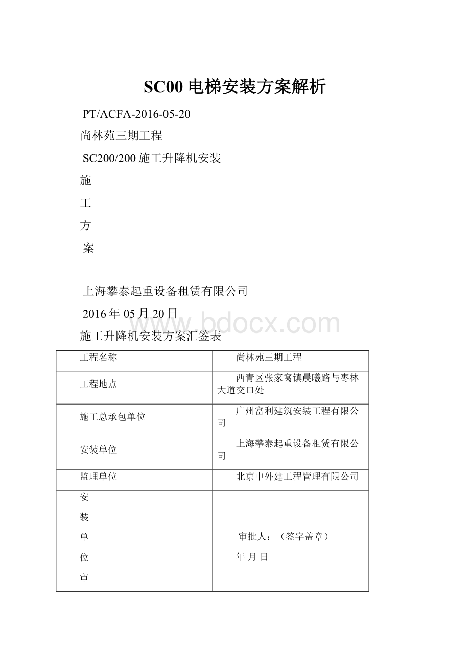 SC00电梯安装方案解析.docx_第1页