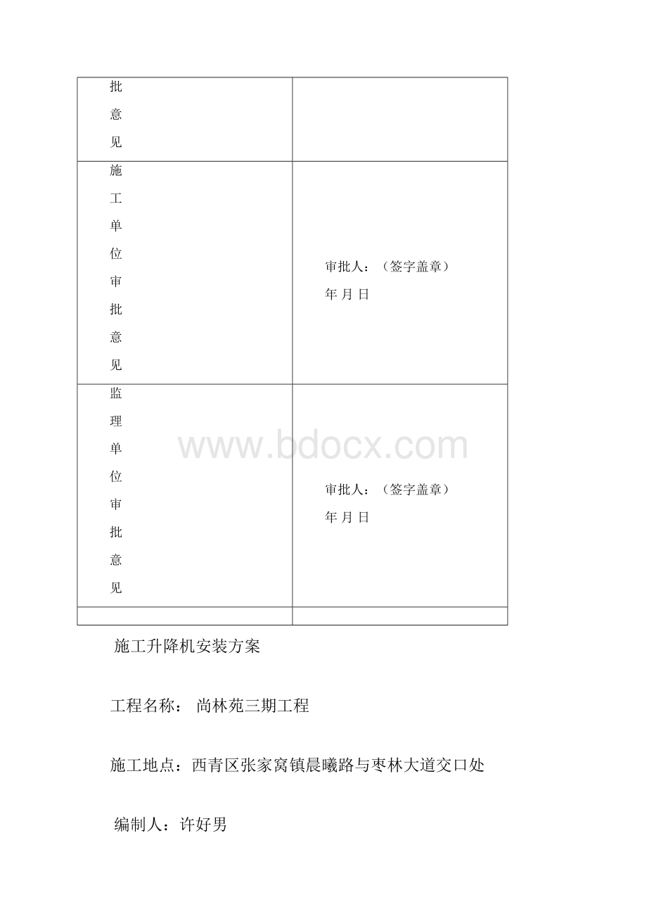 SC00电梯安装方案解析.docx_第2页