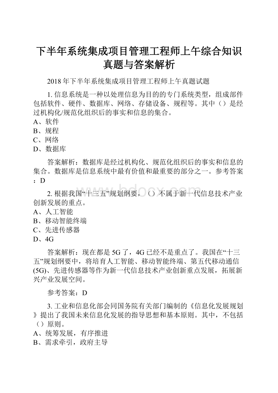 下半年系统集成项目管理工程师上午综合知识真题与答案解析.docx_第1页