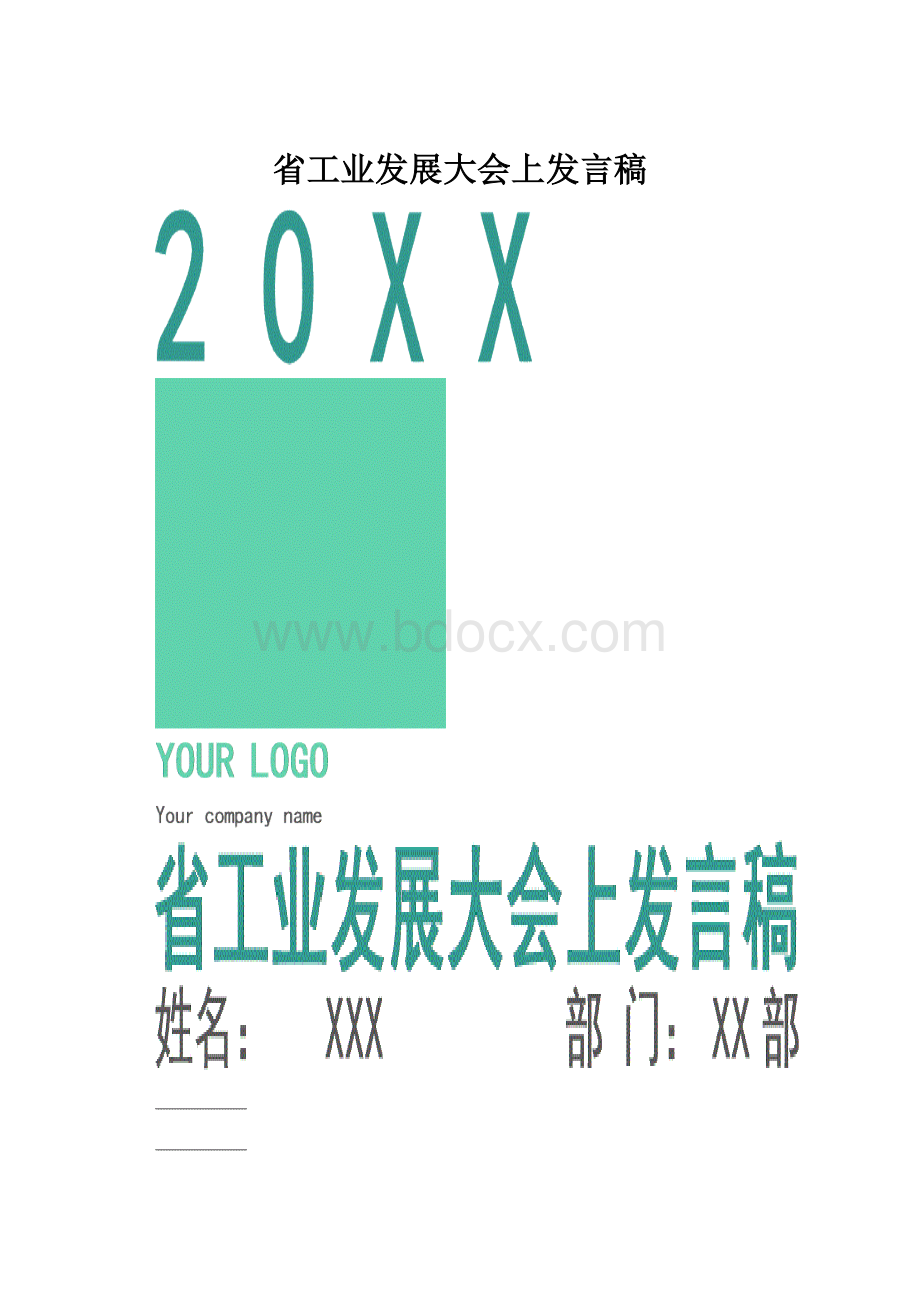 省工业发展大会上发言稿.docx