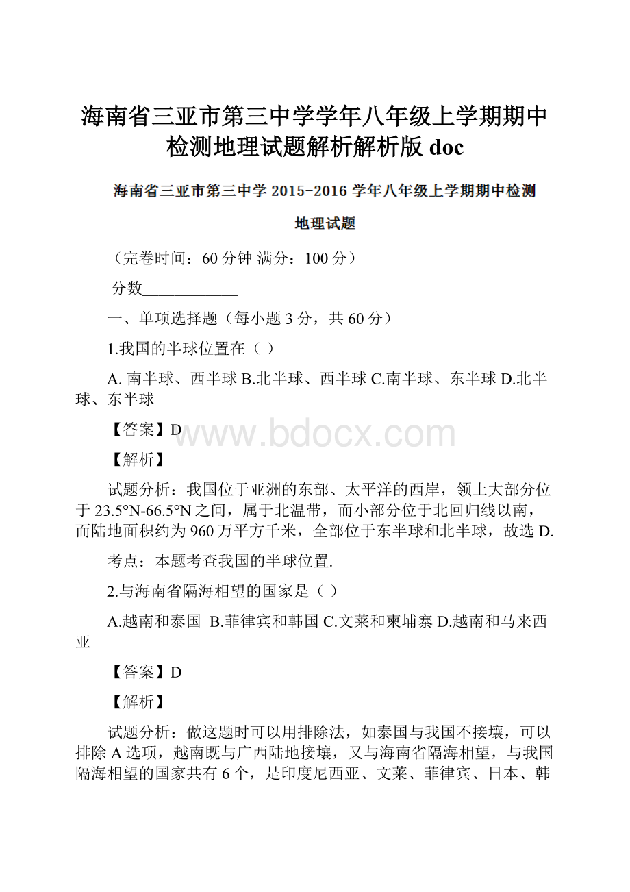 海南省三亚市第三中学学年八年级上学期期中检测地理试题解析解析版doc.docx_第1页