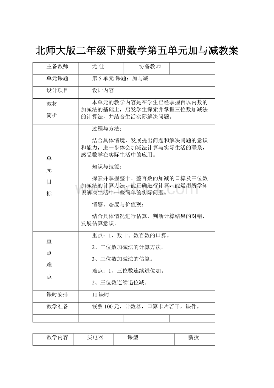 北师大版二年级下册数学第五单元加与减教案.docx_第1页