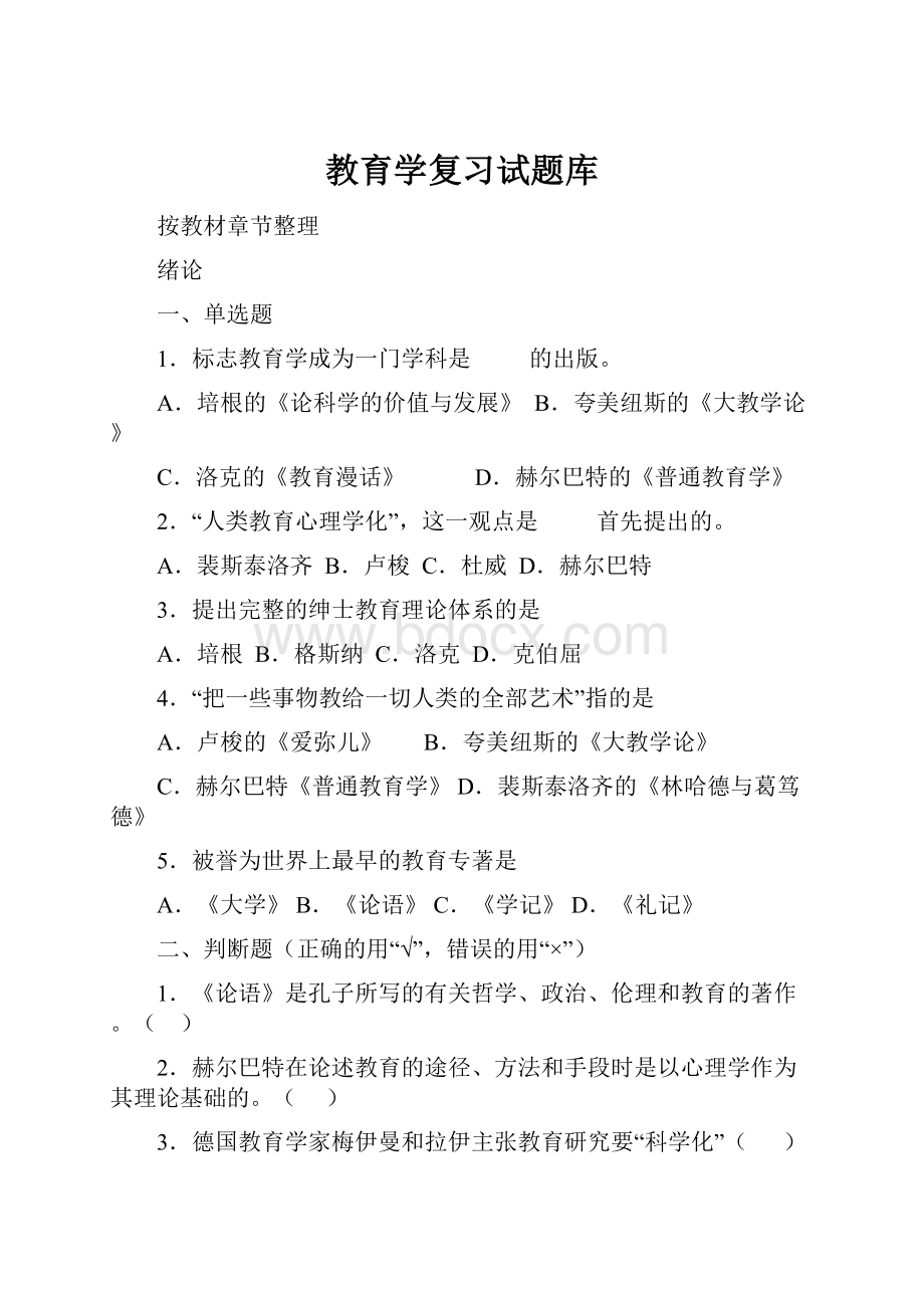 教育学复习试题库.docx_第1页