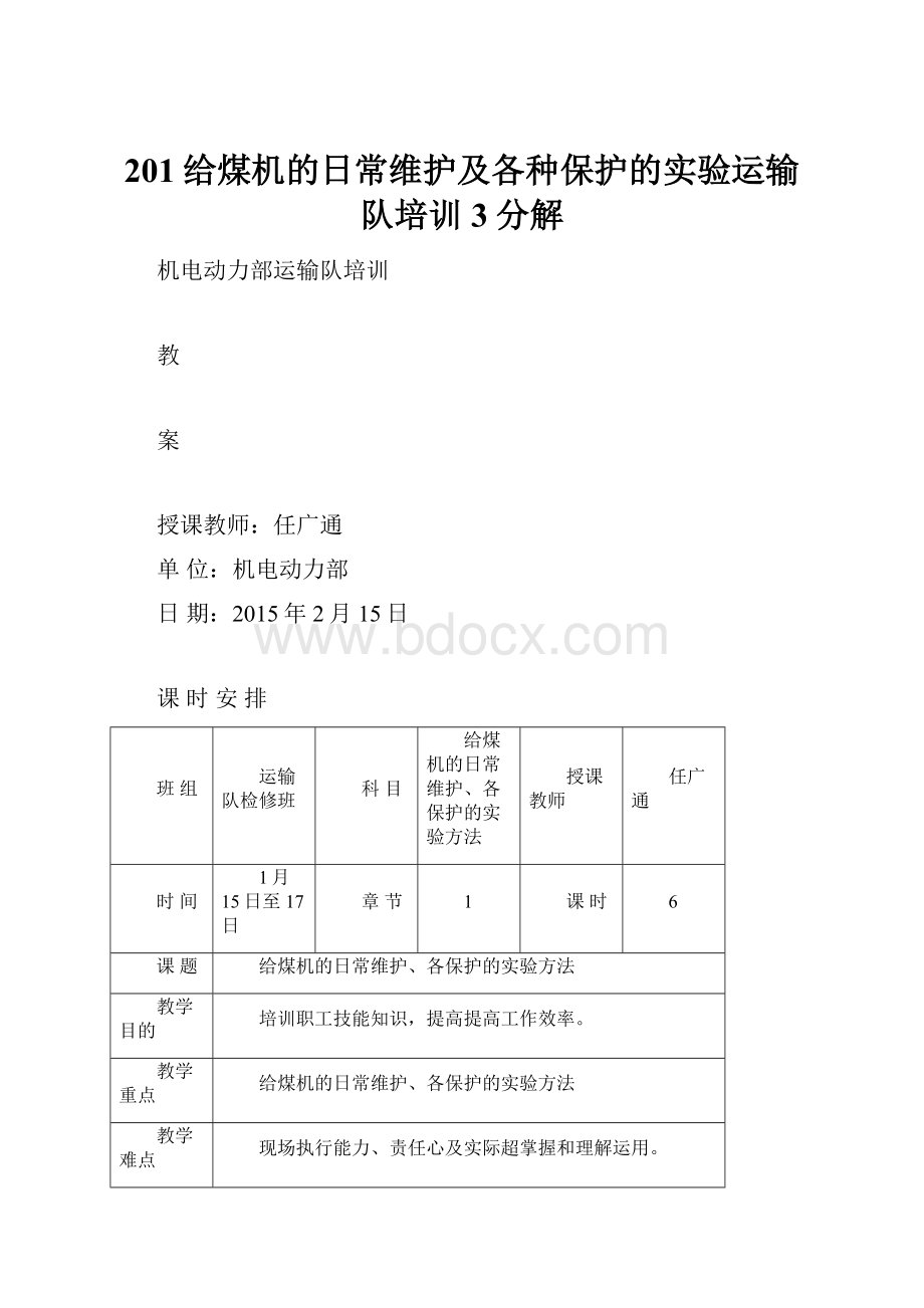 201给煤机的日常维护及各种保护的实验运输队培训3分解.docx_第1页