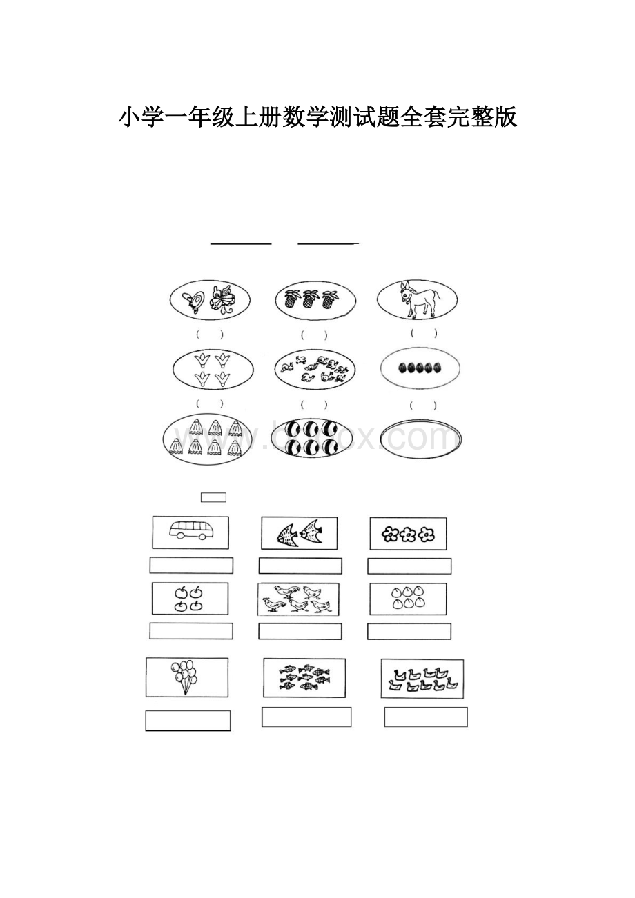 小学一年级上册数学测试题全套完整版.docx