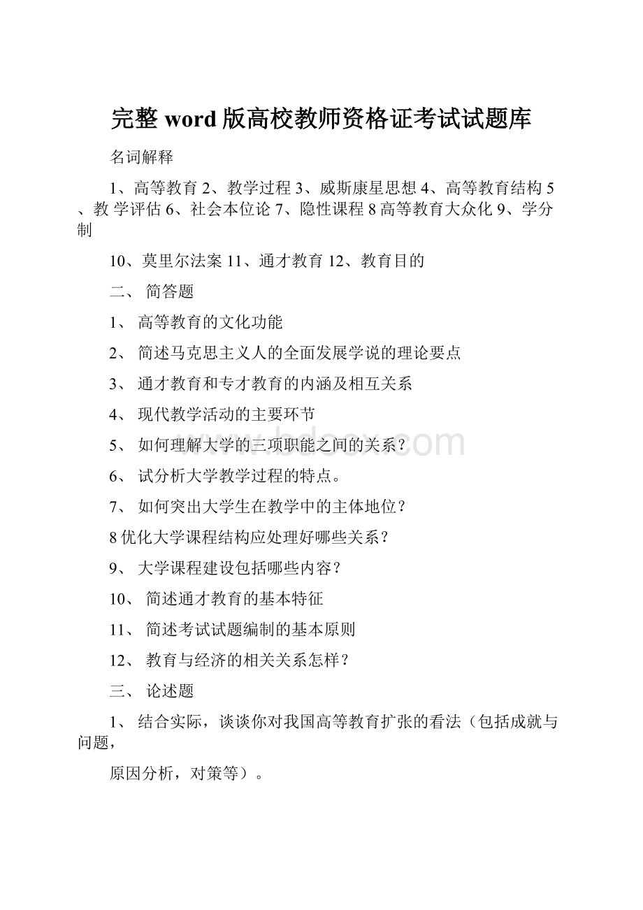 完整word版高校教师资格证考试试题库.docx