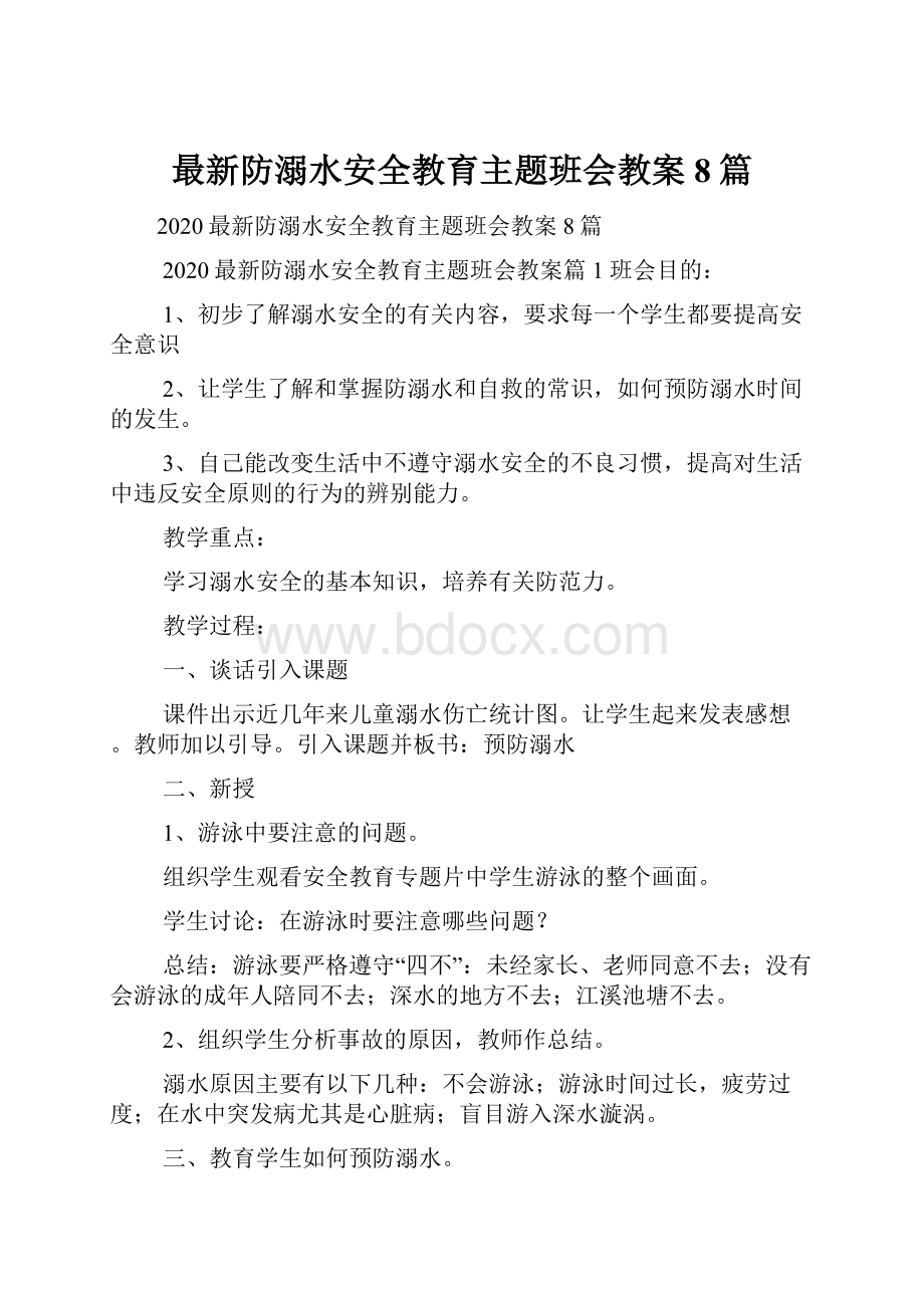 最新防溺水安全教育主题班会教案8篇.docx