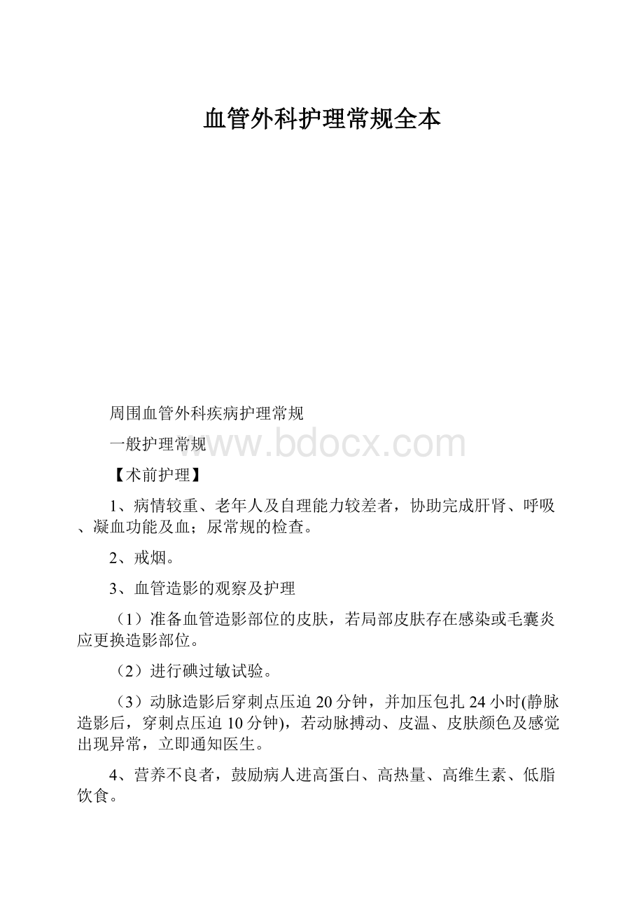 血管外科护理常规全本.docx