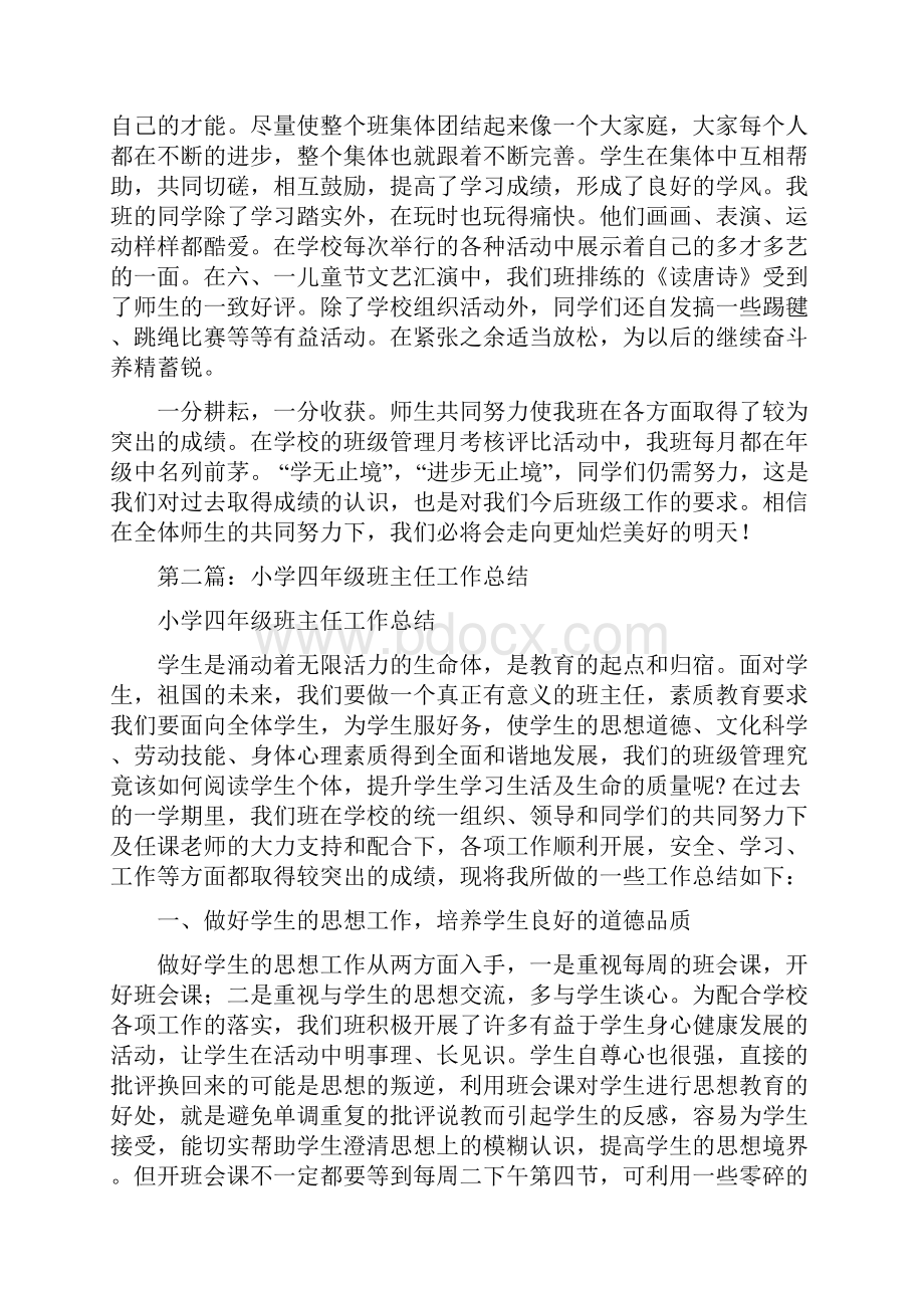 小学四年级班主任工作总结报告多篇与小学四年级班主任工作总结报告范文汇编doc.docx_第3页