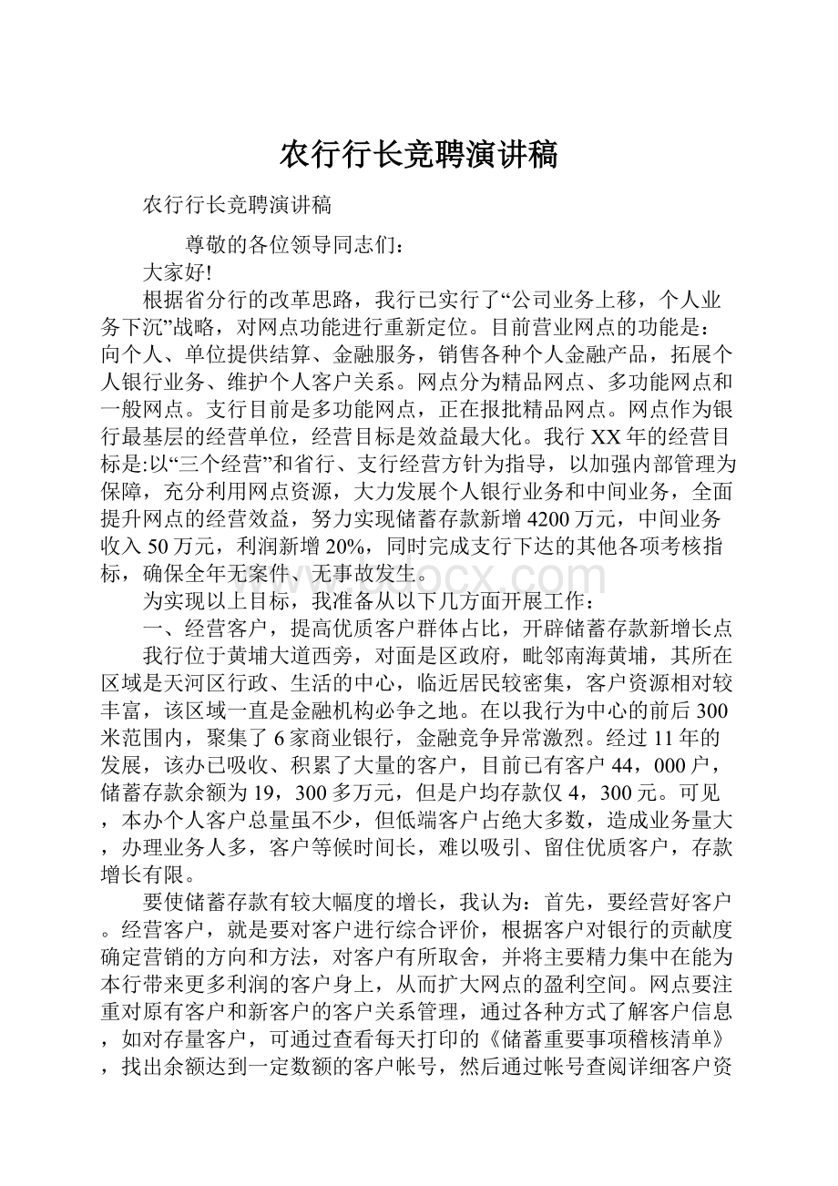 农行行长竞聘演讲稿.docx_第1页