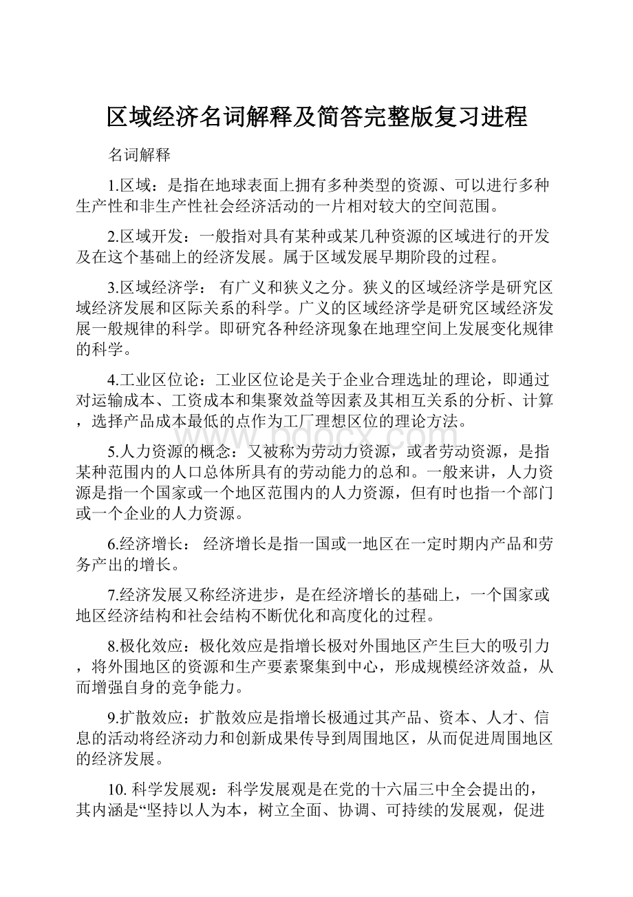 区域经济名词解释及简答完整版复习进程.docx