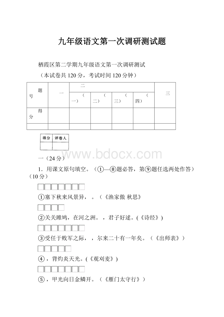 九年级语文第一次调研测试题.docx