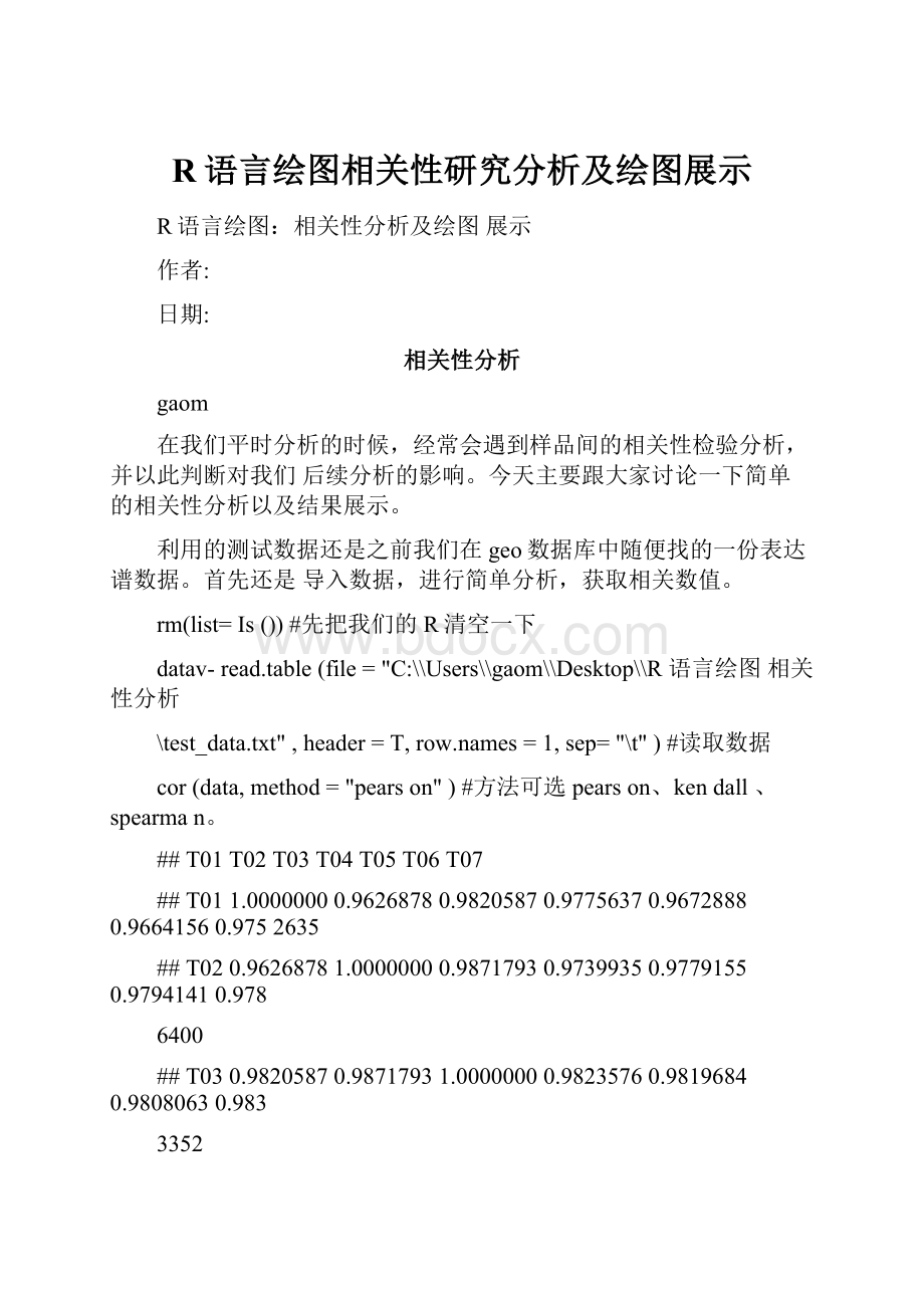 R语言绘图相关性研究分析及绘图展示.docx