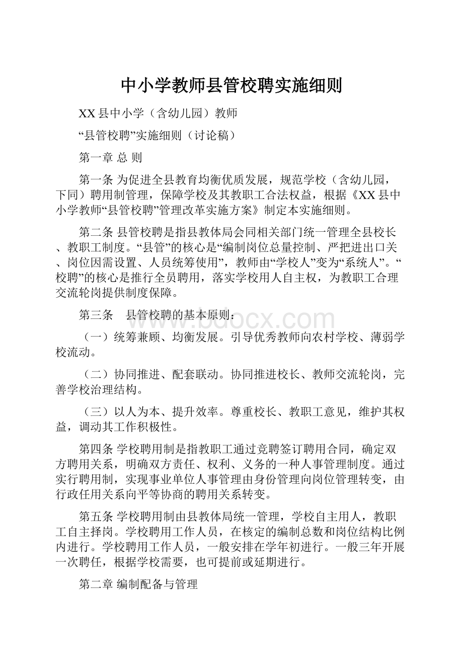 中小学教师县管校聘实施细则.docx_第1页