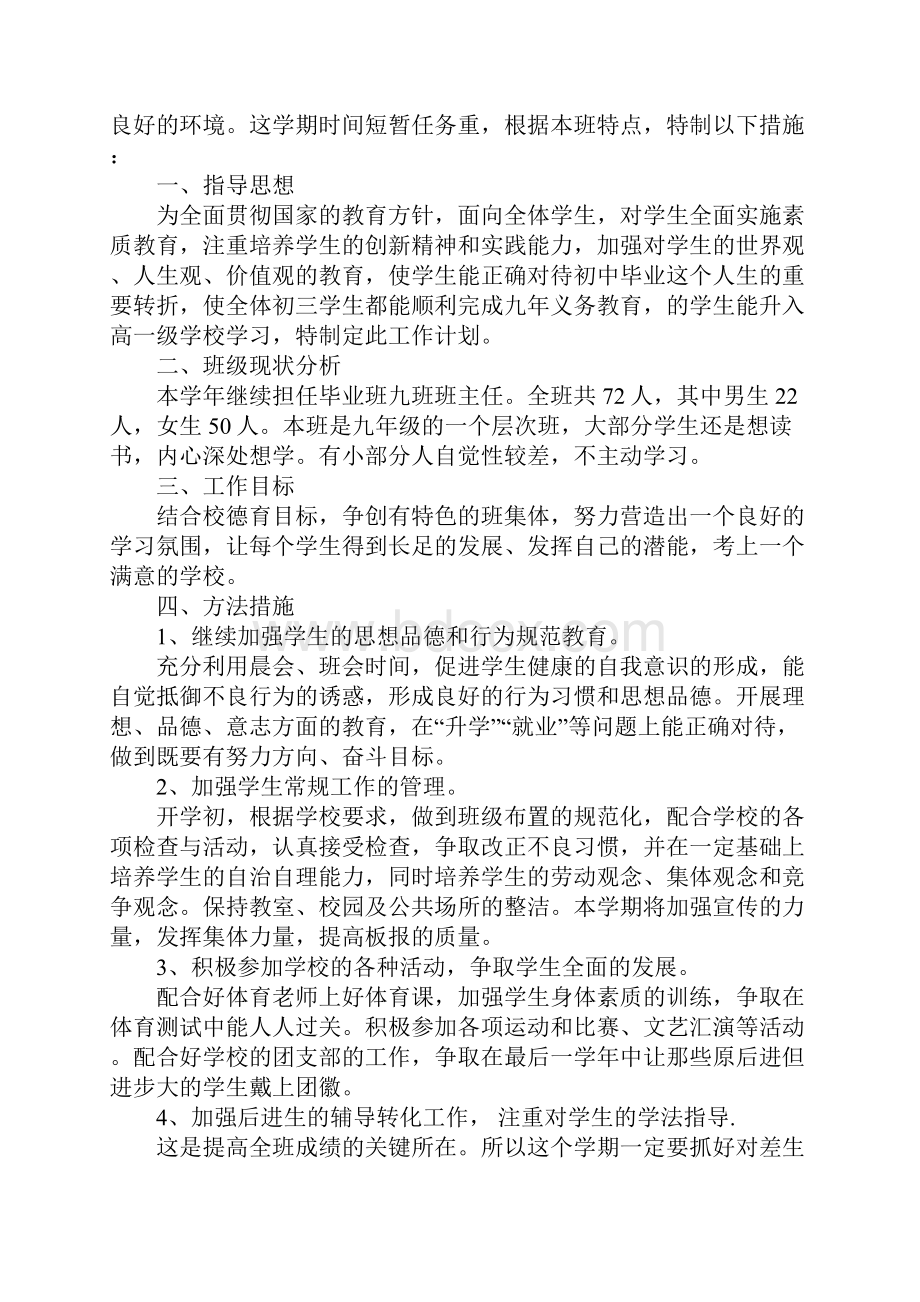 九年级下学期班主任工作计划.docx_第3页