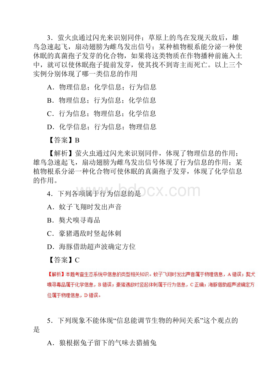 人教版高中生物 专题54 生态系统的信息传递课时同步试题 新人教版必修3.docx_第2页