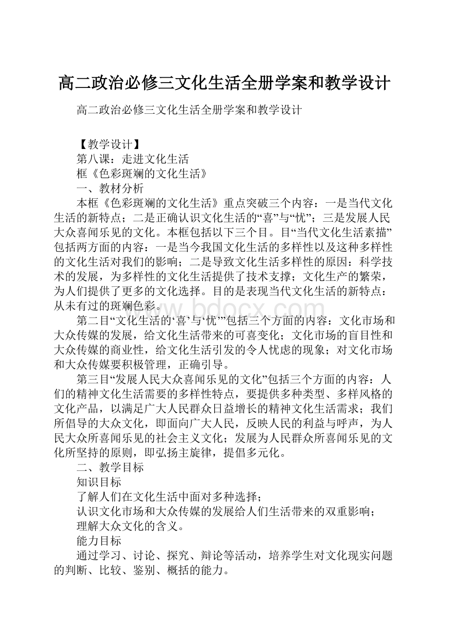 高二政治必修三文化生活全册学案和教学设计.docx