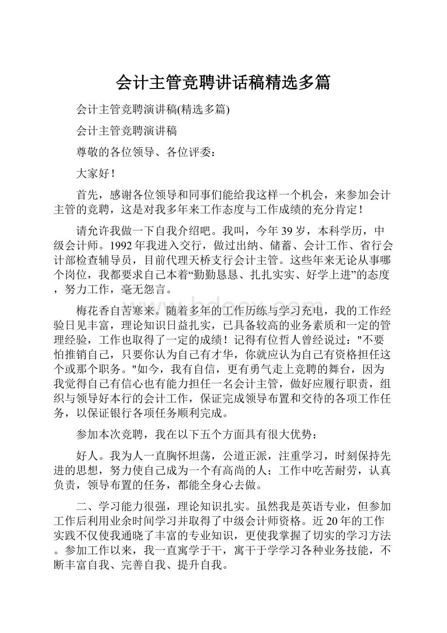 会计主管竞聘讲话稿精选多篇.docx