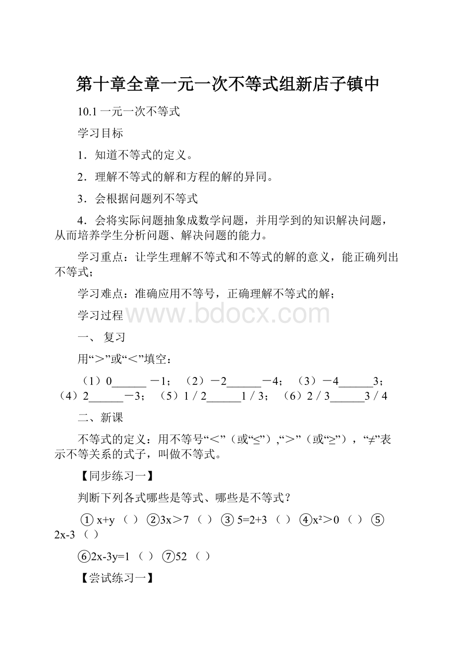 第十章全章一元一次不等式组新店子镇中.docx